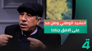 المخرج طالب محمود السيد  النشيد الوطني  وطن مد على الأفق جناحا  لم يكن عراقيا  دندنها