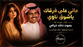 ماني على فرقاك يا شوق ناوي   غناء عيده      بصوت ذكاء اصطناعي خيالي   الأغنية الأصلية خالد عبدالرحمن دندنها