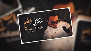 مكاني الصح                    كوفر                  تامر عاشور           دندنها