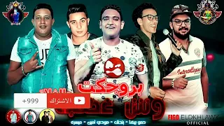 بروجيكت   وش غضب   حمو بيكا   ميسره   مودي امين   حوده بندق   توزيع فيجو الدخلاوي دندنها