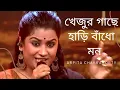 Lagu Khejur Gache Hari Bandho Mon || Arpita Chakraborty
