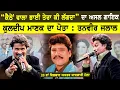 Lagu ਕੁਲਦੀਪ ਮਾਣਕ ਦੀ ਗਾਇਕੀ ਵਿਰਾਸਤ ਦਾ ਅਨਮੋਲ ਹੀਰਾ ਤਨਵੀਰ ਜਲਾਲ ll Tanveer Jalal Live Kuldeep Manak Touch Akhda