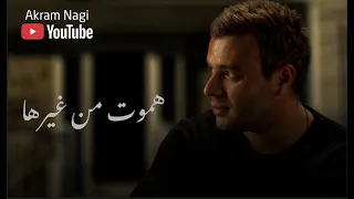 رامي صبري   أغنية هموت من غيرها    كاملة   بعد ما سمعتها دندنها