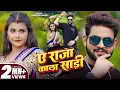 Download Lagu Video | ए राजा काला साड़ी | Ankush Raja, Shilpi Raj | Updated Biharan | Bhojpuri Hit Song