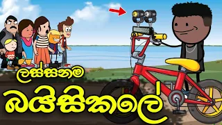 lassanama bicycle sinhala funny original cartoon story