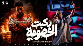 حمو المرشدي ركبت الخصومه ركبت البومه    حسن شاكوش كوكب النسيان عيال جديده لانج دندنها