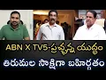 Download Lagu ABN Vs TV5 యుద్ధం మొదలైంది- తిరుమల సాక్షిగా MMనాయుడును చీల్చి చెండాడిన బూతుకిట్టు