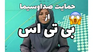 حمایت صداوسیما از بی تی اس   باورم نمیشه دندنها