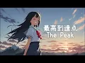 【シンフォニック・バンド】最高到達点 (The Peak) / ONE PIECE OP / SEKAI NO OWARI　AIガールズバンドカバー