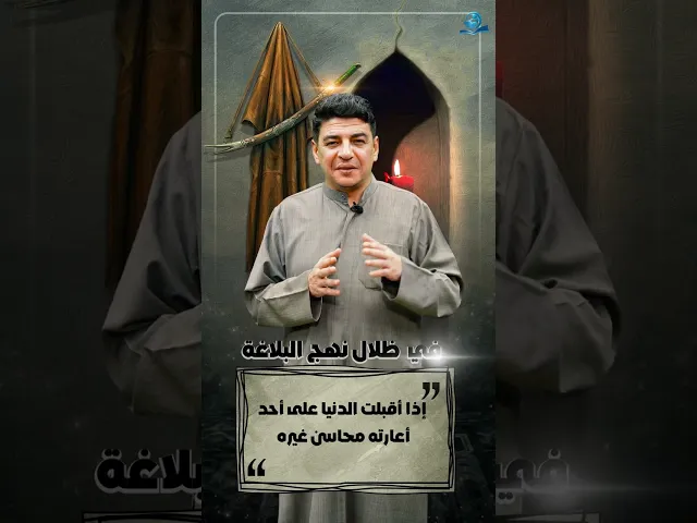 ⁣إذا أقبلت الدنيا على أحد أعارته محاسن غيره