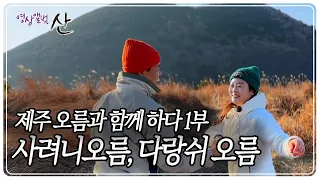 인생의 새봄, 제주 오름과 함께 하다 1부 - 사려니오름, 다랑쉬오름 [영상앨범 산] KBS 230312 방송 썸네일