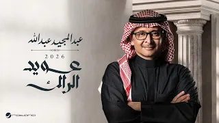                                                          عبدالمجيد عبدالله   عويد الراك دندنها