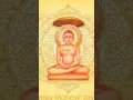 Download Lagu 🙏happy mahavir jayanti status video 2025💞Mahavir Jayanti Status 2025🌸Jain Mahavir Jayanti Video❤️