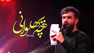 چه پهلوانی   کربلایی حسین ستوده                    دندنها