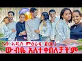 Download Lagu አሹ አዲስ ምዕራፍ ጀመረ😱  ውብዬ ደነገጠች ልጅቷን አልተቀበለቻትም😱😭😱😱