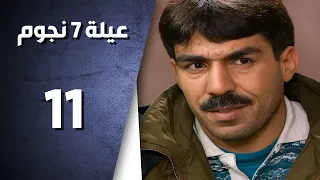 مسلسل عيلة سبع نجوم ـ الحلقة 11 الحادية عشر كاملة ـ سرهم في تنكة زبالة HD 