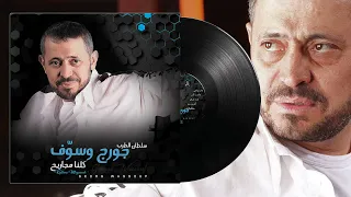 جورج وسوف   كلنا مجاريح  فيديو كليب  دندنها