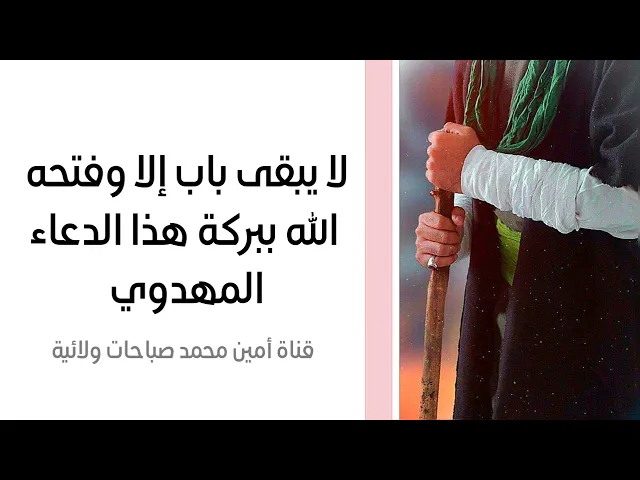 ⁣لا يبقى باب مغلق في حياتك إلا وفتحه الله بالإجابة لك بهذا التوسل بصاحب الزمان .. من مجربات العرفاء