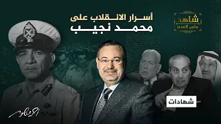 ماذا نعرف عن الانقلاب على محمد نجيب أول رئيس لجمهورية مصر العربية  دندنها