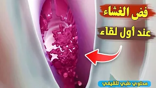 الجماع الأول وفض الغشاء شاهد كيف يحدث 