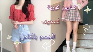 تمارين كورية لتنحيف الجسم بالكامل خلال اسبوع واحد فقط الوصف مهم 