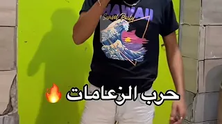 حرب الزعامات Mood Kalaji 