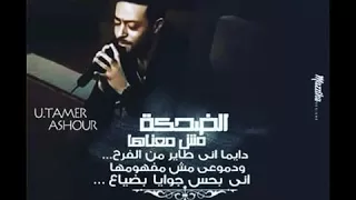 الضحكة مش معناها دايما اني طاير من الفرح دندنها