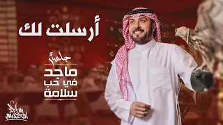 ماجد المهندس أرسلت لك في حب سلامة 2024 