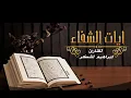Lagu Ayat achifaa 6*7آيات الشفاء الست * سبع مرات للقارئ إبراهيم لشكر