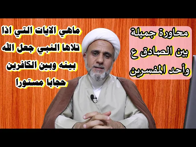 ⁣ماالايات التي اذا تلاها النبي جعل الله بينه وبين الكافرين حجابا مستورا/مناظرة للامام الصادق ع
