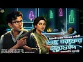 Lagu শুষ্ক বরফের মৃত্যুফাঁদ - Bengali Detective Story । Sunday Suspense । Goyenda Golpo । Thriller
