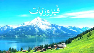 فيروزيات الصباح في شوارع سويسرا                     دندنها