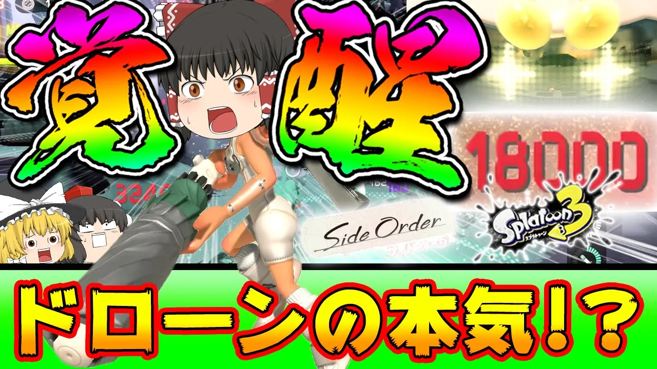 【サイド・オーダー】ドローンの本気!?ドローン強化したらダメージがヤバすぎて霊夢ニートと化す!!【ゆっくり実況】【スプラトゥーン3】