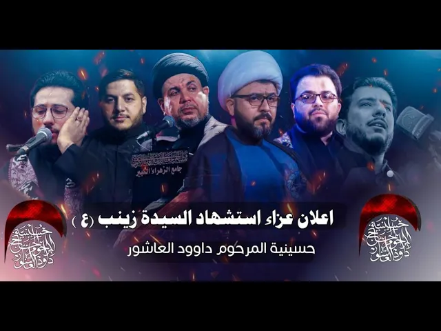 ⁣اعلان |  مجلس استشهاد السيدة زينب عليها السلام حسينية داود العاشور  |١٤٤٤