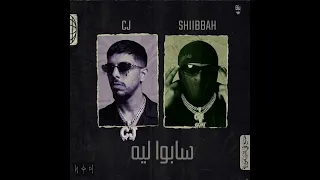 شيبه            سابوا ليه                                       دندنها