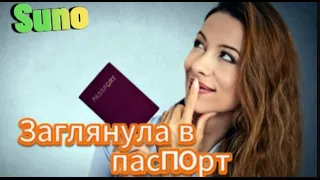 Позитивчик Заглянула в паспорт охватила дрожь 