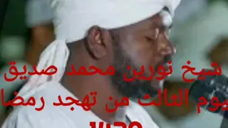 شيخ نورين محمد صديق الجزء السابع من صلاة التهجد رمضان 1439 