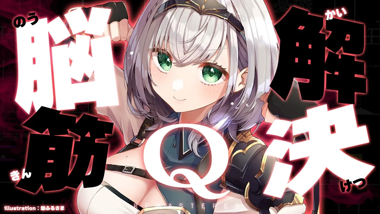 【Q REMASTERED】パワー is 正義【白銀ノエル/ホロライブ】