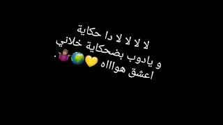 لا لا لا لا دا حكايه      دندنها