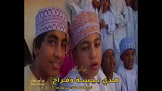 حول حول يا صغيرين حول دايم يا صغيرين هذي بيسة وفراخ وهذا سبال وحناء تاتيه حبوه مشى سلطنة ع مان 