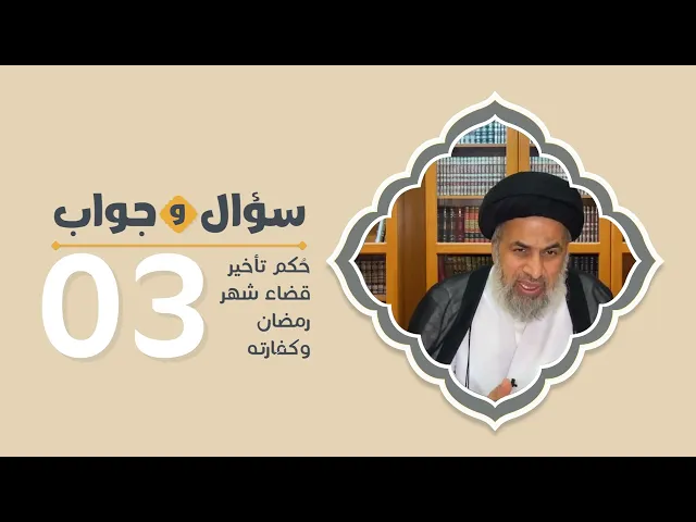 حكم تأخير قضاء شهر رمضان وكفارته - السيد هاشم الهاشمي