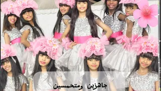 جاهزين ومتحمسين استعراض فرقه أطفال الامل في الخمسه المذهله بمناسبة العوده الى المدرسه  دندنها