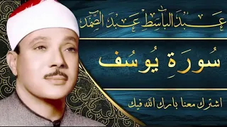 سورة يوسف للشيخ عبد الباسط عبد الصمد تلاوة فوق الخيال 