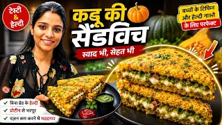 अब से ब्रेड खाना छोड़ दोगे ये हल्का सुपाच्य और बहुत ही मजेदार Pumpkin Sandwich