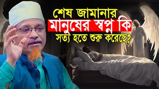 শেষ জামানার মানুষের স্বপ্ন কি সত্যি হওয়া শুরু হয়েছে মুফতি কাজী ইব্রাহীম Kazi ibrahim New Waz
