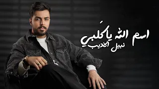 Nabeel Aladeeb Esm Allah Ya Qalbi Exclusive نبيل الاديب اسم الله ياقلبي حصريا 2024 