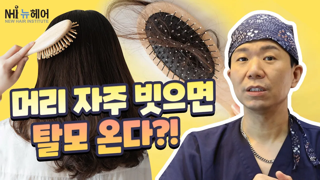 머리 자주 빗으면 탈모 생긴다?|빗질 탈모|뉴헤어
