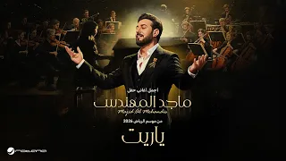                                 ماجد المهندس   ياريت   حفل موسم الرياض      دندنها