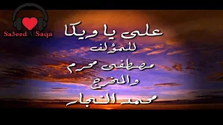 مصطفى قمر تتر نهاية مسلسل علي يا ويكا 2007 