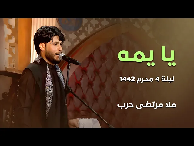 ⁣يا يمه ll ملا مرتضى حرب - ليلة 4 محرم 1442 هجري